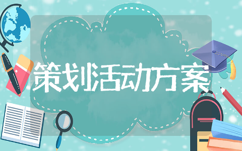 银行元宵节策划活动方案合集 元宵节银行活动主题策划方案