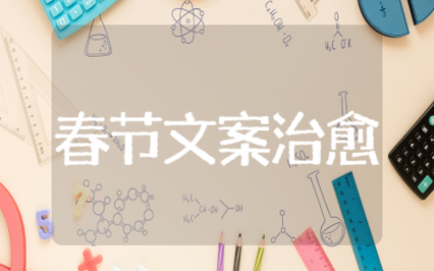 春节文案短句干净治愈 春节文案创意简短