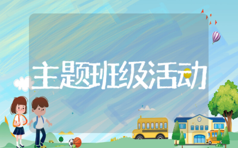 主题班级活动策划书 班级活动策划方案怎么做