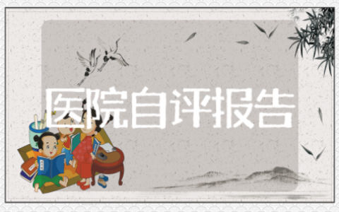 医院年度自查自评报告 医院自检自查报告