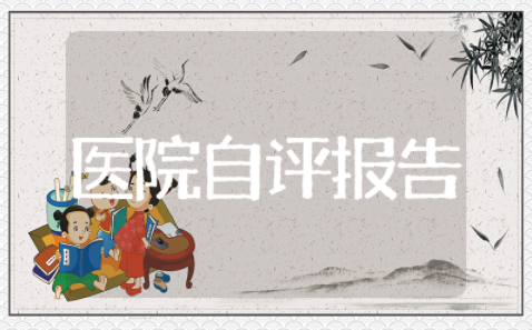 医院年度自查自评报告 医院自检自查报告