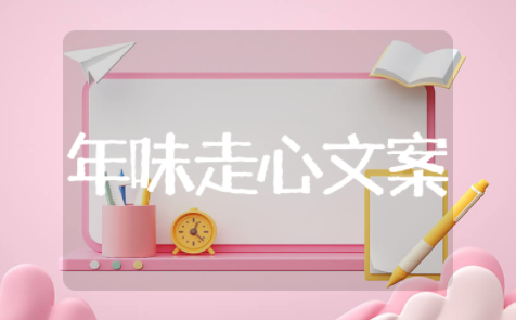 有年味的走心文案 关于年味的优美句子