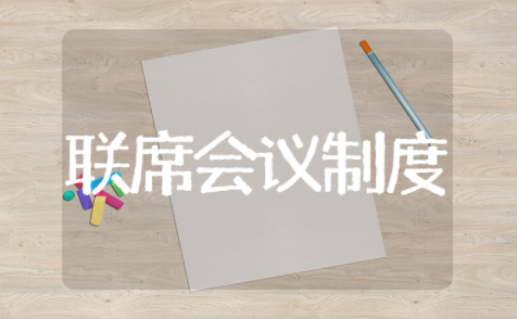联席会议工作制度集锦 联席会议制度大全