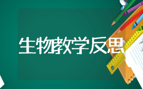高中生物教学反思 生物教学反思简短模板
