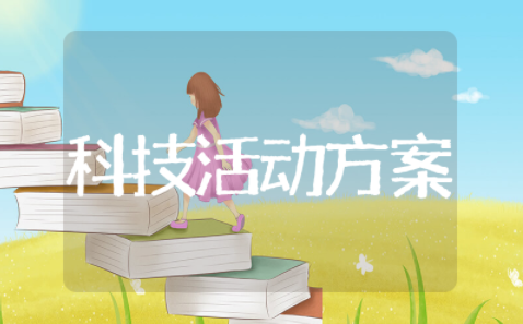 科技节活动方案 科技趣味小活动方案