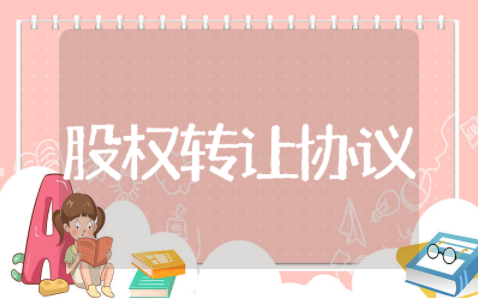 股权无偿转让协议书 无偿转让股权协议书