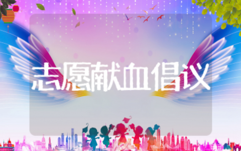 志愿献血倡议书 无偿献血倡议书范文