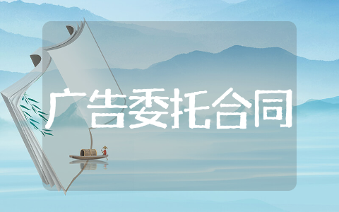 广告发布委托合同 发布广告委托合同范本