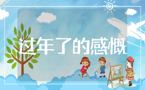 马上又要过年了的感慨 快过年的感慨句子