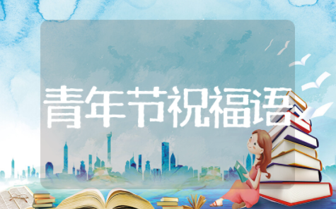 温馨青年节祝福语集合 适合年轻人的祝福语