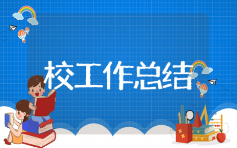 中心校工作总结 乡镇中心学校年度工作总结