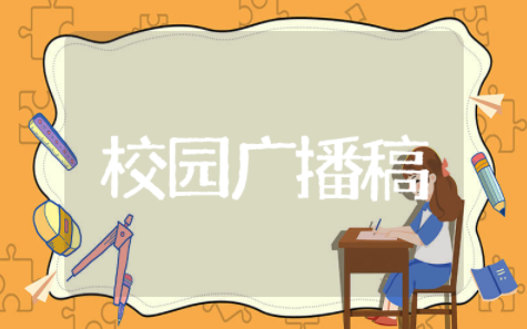 中学生校园广播稿 校园正能量广播稿