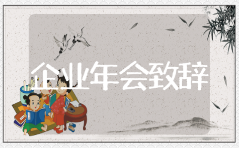 企业年会致辞发言稿 公司年会个人发言简短