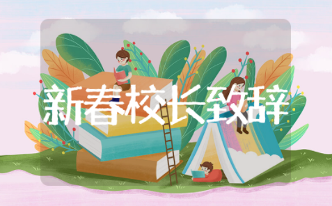 兔年新春校长的致辞范文 校长兔年新春致辞范文大全