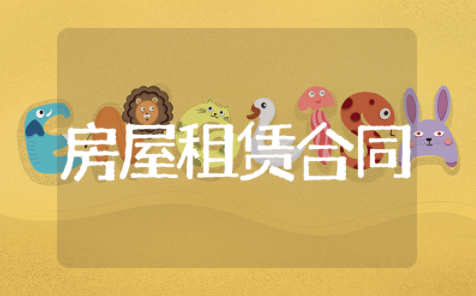 住房房屋租赁合同集合 个人房屋租赁合同简版