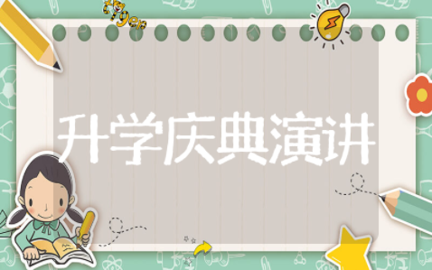 升学庆典演讲稿 升学宴演讲稿简短