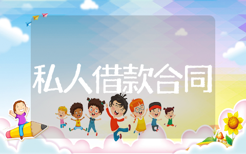 私人借款合同&nbsp;私人借贷合同范本