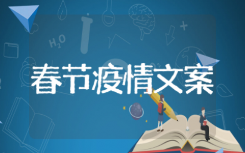 春节疫情文案短句 疫情期间比较火的文案