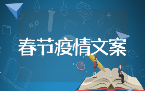 春节疫情文案短句 疫情期间比较火的文案
