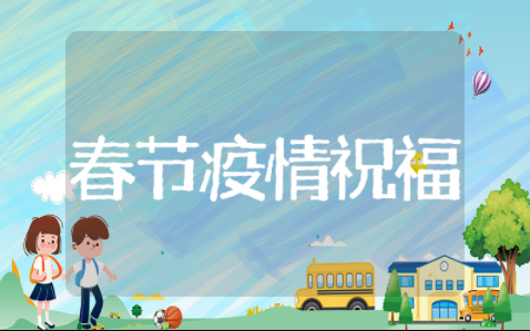 春节疫情祝福语 新年有关疫情祝福