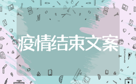 疫情结束后朋友圈文案 疫情过后的文案怎么写好