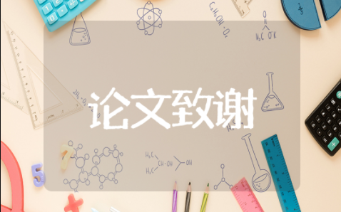 论文致谢怎么写 论文致谢范文参考