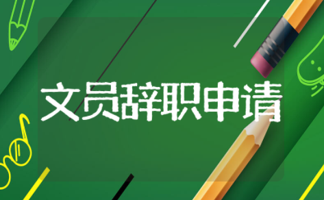 文员辞职申请书 文员辞职信怎么写