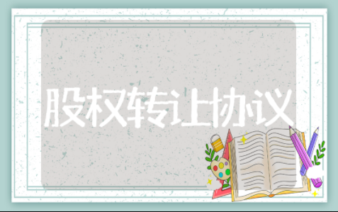 上市公司股权转让协议 股权转让协议简单版