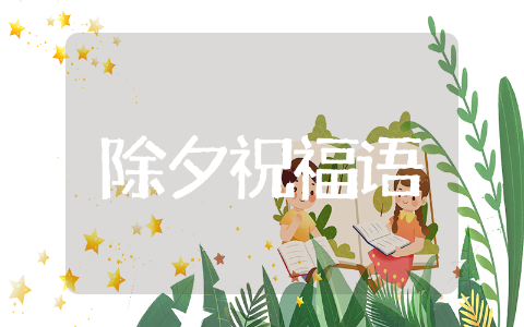 精选除夕祝福语汇编&nbsp;除夕祝福语大全