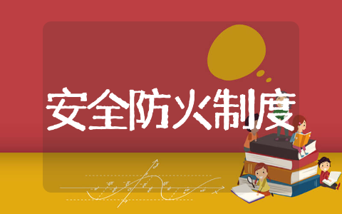 安全防火管理制度&nbsp;防火安全管理制度范文
