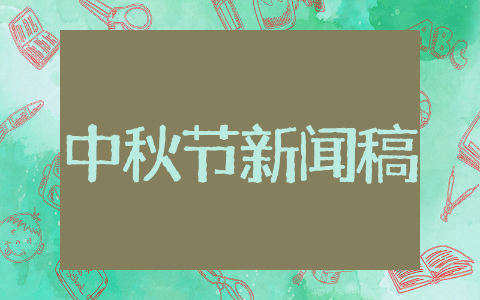 中秋节活动新闻稿 中秋节新闻稿活动策划方案