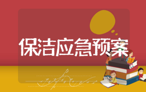 保洁应急预案 保洁部应急处理预案