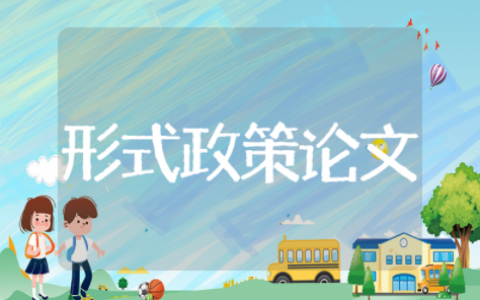形式与政策论文 形势与政策的小论文
