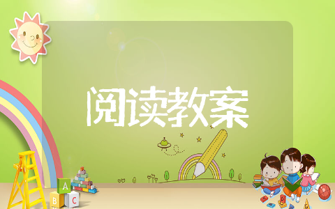 阅读教案 教案阅读简案模板