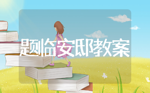 题临安邸教学设计&nbsp;题临安邸的教学课件