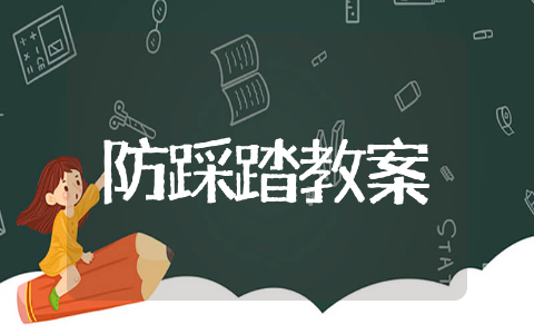 幼儿园防踩踏安全教育教案&nbsp;防踩踏安全教育教案幼儿园园所