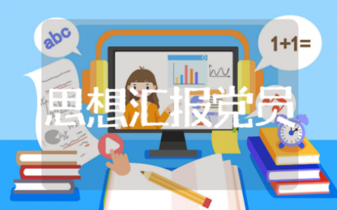 思想汇报预备党员 思想汇报大学生预备党员
