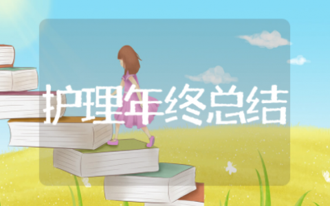 护理年终总结个人总结 护理年终总结范文