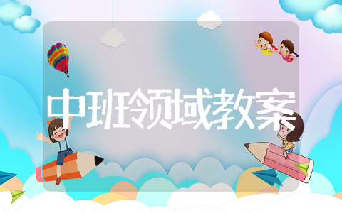 社会领域教案中班&nbsp;中班社会领域教案范文大全