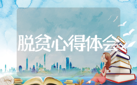 脱贫攻坚心得体会 个人对脱贫攻坚的感悟