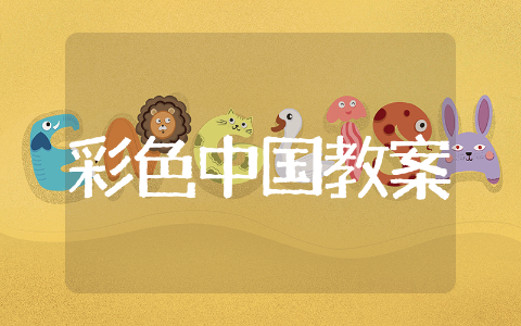 彩色的中国教案 彩色的中国优秀教案