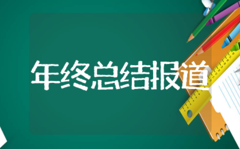 年终总结报道新闻稿 年终总结报道怎么写