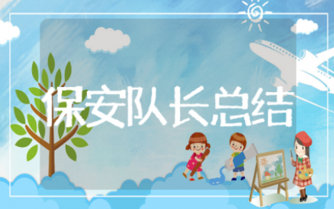保安队长的年终总结 保安员个人年终总结