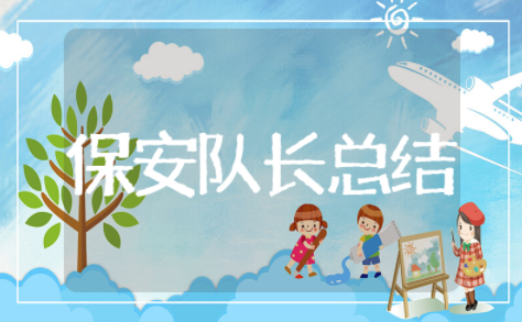 保安队长的年终总结 保安员个人年终总结