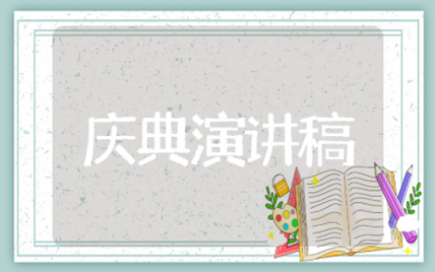 公司周年庆典演讲稿 公司周年庆员工发言稿
