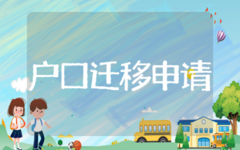 户口迁移申请书 转户口个人申请样板