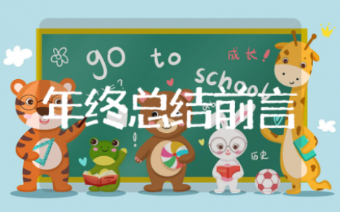 2025年终总结前言 工作总结前言范文