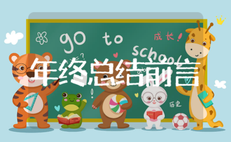 2025年终总结前言 工作总结前言范文