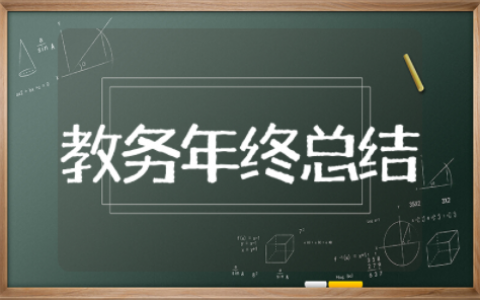 2025教务年终总结 教务年终总结个人