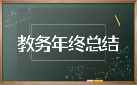 2025教务年终总结 教务年终总结个人